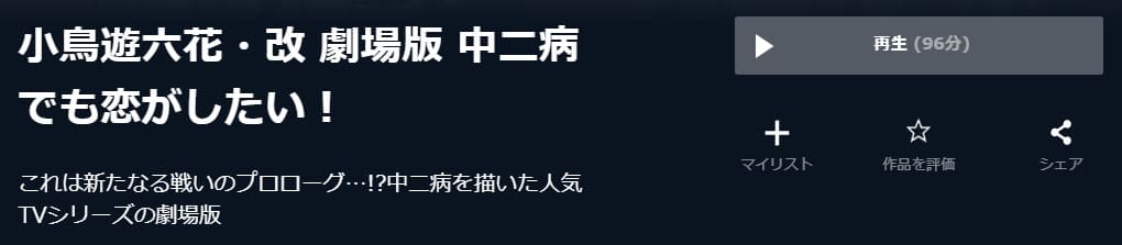 映画 小鳥遊六花 改 劇場版 中二病でも恋がしたい の動画をフルで無料視聴できる配信サイトまとめ