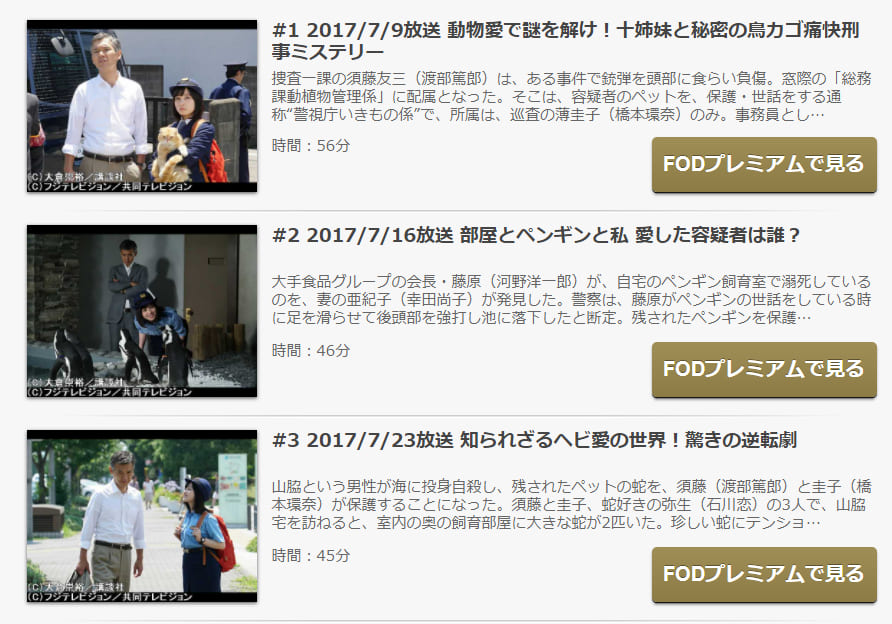 警視庁いきもの係FOD