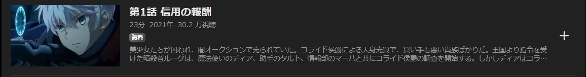 暗殺貴族 1話無料