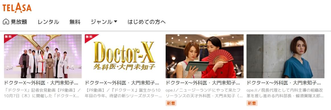 ドクターX 〜外科医・大門未知子〜TELASA