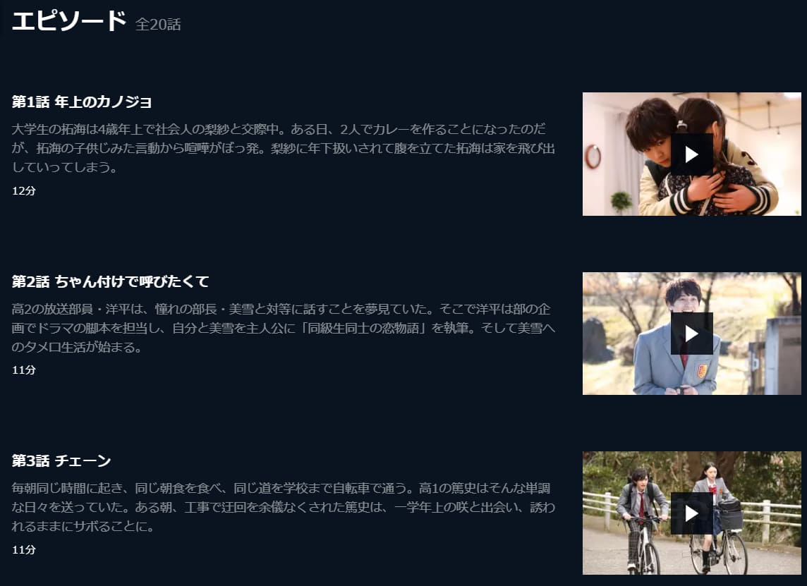 ドラマ 年下彼氏の動画を無料で全話視聴できる配信サイトまとめ
