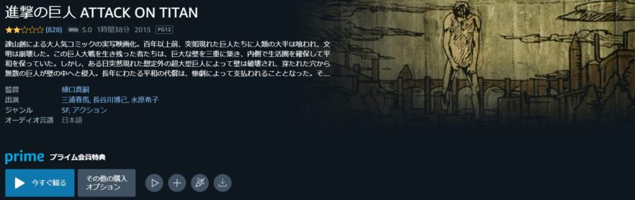 進撃の巨人 ATTACK ON TITAN(前篇)Amazonプライム