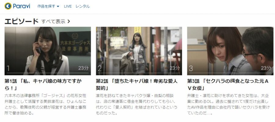 弁護人凛花Paravi