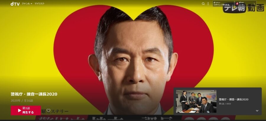 捜査一課長-dTV