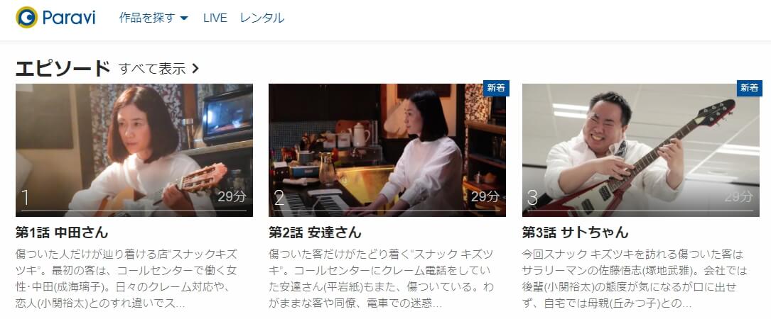 スナック キズツキ Paravi