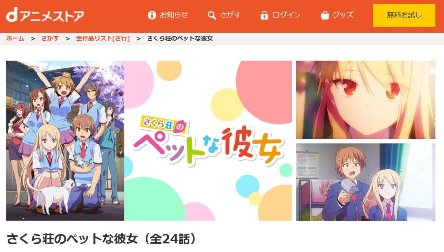 アニメ さくら荘のペットな彼女の動画を無料で見れる配信サイトまとめ