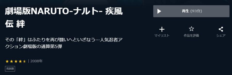 劇場版 NARUTO -ナルト- 疾風伝 絆U-NEXT