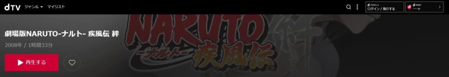 劇場版 NARUTO -ナルト- 疾風伝 絆dTV