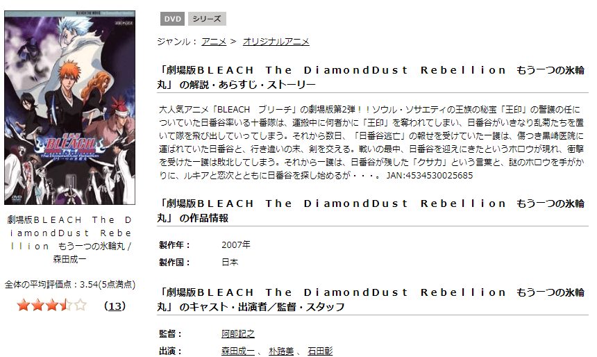 劇場版 BLEACH ブリーチ The DiamondDust Rebellion もう一つの氷輪丸TSUTAYA DISCAS