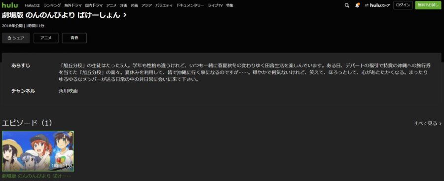 劇場版 のんのんびより ばけーしょんHulu