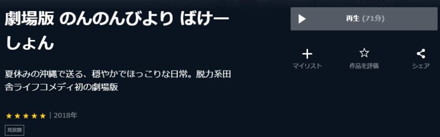 劇場版 のんのんびより ばけーしょんU-NEXT