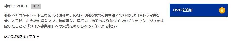 神の雫DISCAS