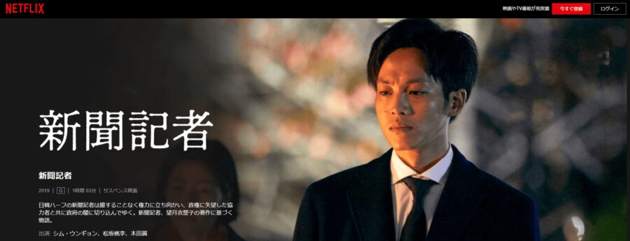 新聞記者Netflix
