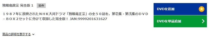 独眼竜正宗TSUTAYADISCAS
