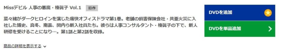 Missデビル人事の悪魔椿眞子TSUTAYA DISCAS