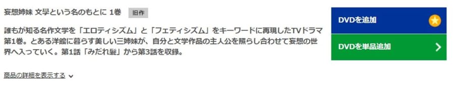 妄想姉妹~文學という名のもとに~TSUTAYA DISCAS