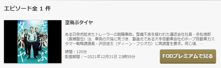 映画 空飛ぶタイヤの動画をフルで無料視聴できる配信サイトまとめ