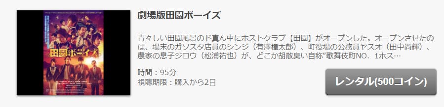 劇場版 田園ボーイズFOD
