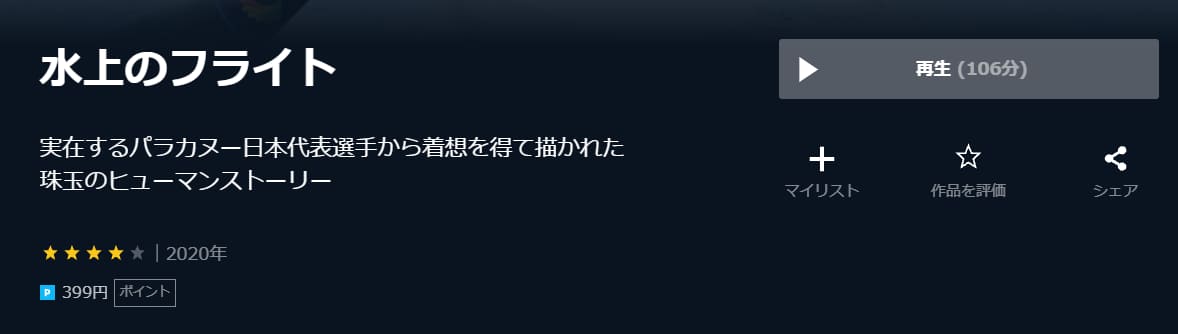 水上のフライトU-NEXT