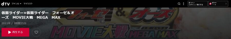 仮面ライダー×仮面ライダー フォーゼ&オーズ MOVIE大戦MEGA MAXdtv