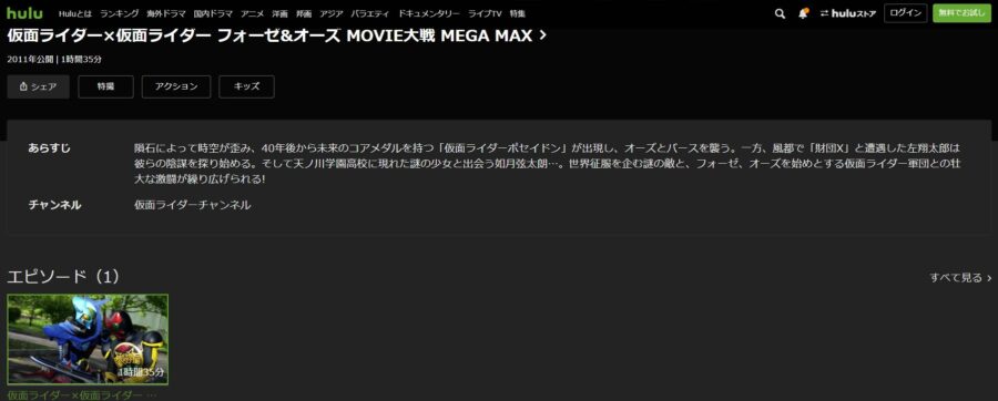 仮面ライダー×仮面ライダー フォーゼ&オーズ MOVIE大戦MEGA MAXHulu