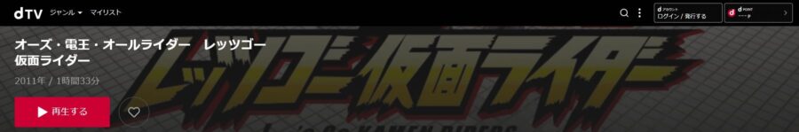 オーズ・電王・オールライダー レッツゴー仮面ライダーdTV