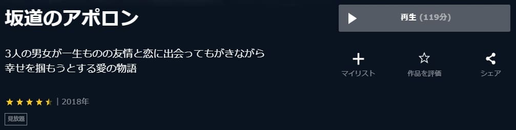 映画 坂道のアポロン 実写 の動画をフルで無料視聴できる配信サイトまとめ