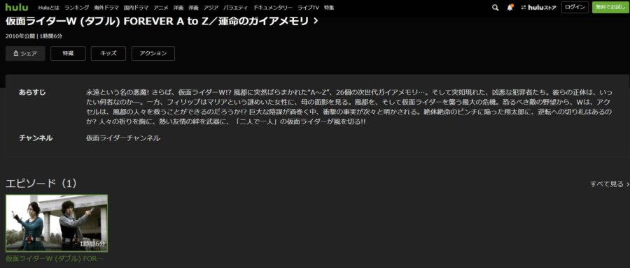 仮面ライダーW FOREVER AtoZ/運命のガイアメモリHulu