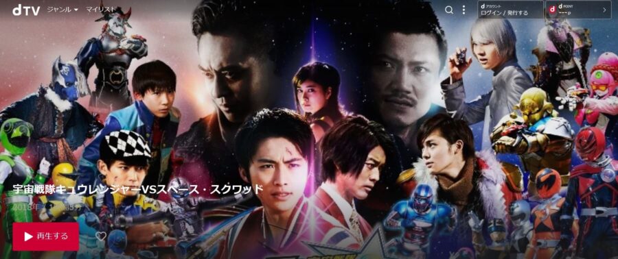映画 宇宙戦隊キュウレンジャーvsスペース スクワッドの動画をフルで無料視聴できる配信サイトまとめ