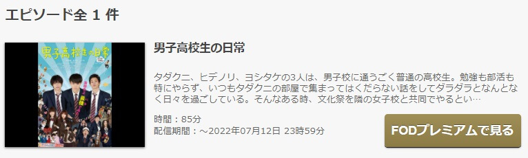 映画 男子高校生の日常の動画をフルで無料視聴できる配信サイトまとめ