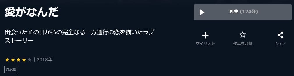愛がなんだU-NEXT