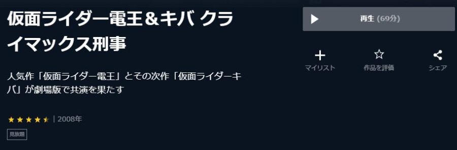 劇場版 仮面ライダー電王&キバ クライマックス刑事U-NEXT