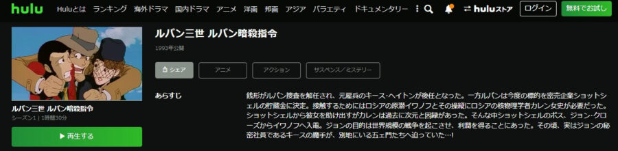 ルパン三世 ルパン暗殺指令Hulu