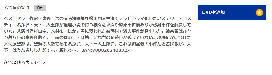 名探偵の掟DISCAS