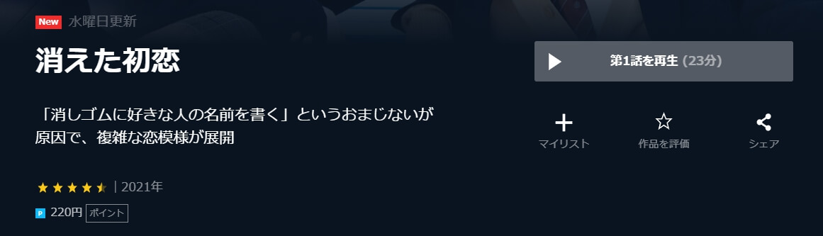 消えた初恋 U-NEXT