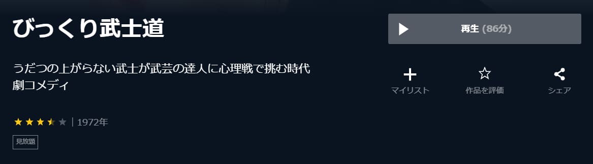 びっくり武士道U-NEXT