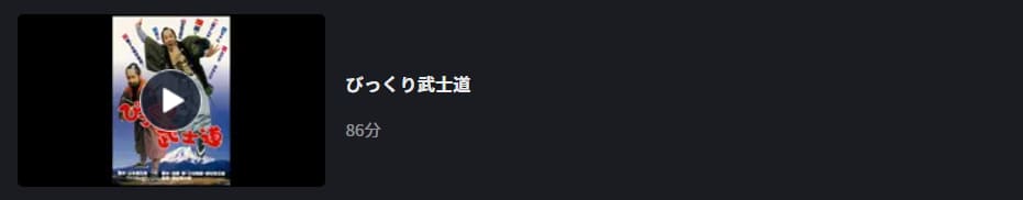 びっくり武士道FOD