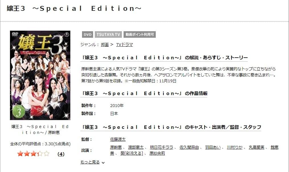 嬢王3DISCAS