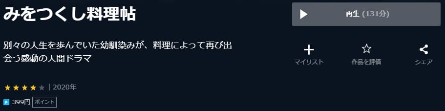 映画みをつくし料理帖U-NEXT