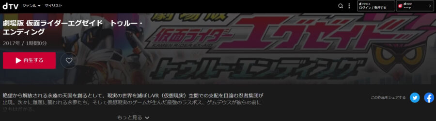 仮面ライダーエグゼイド トゥルー・エンディングdTV