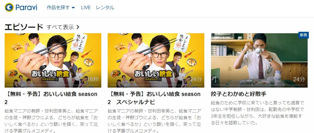 おいしい給食season2 Paravi