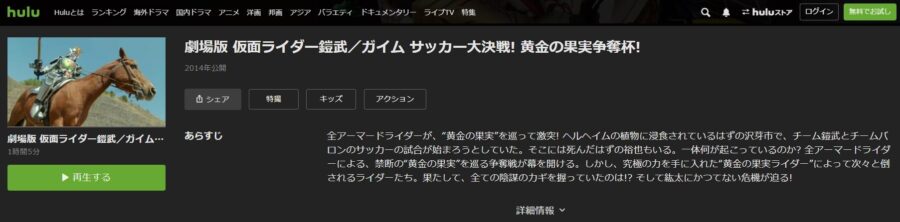 仮面ライダー鎧武 サッカー大決戦Hulu