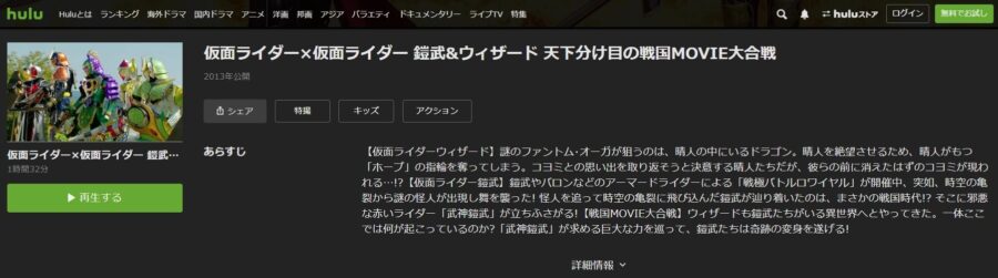 鎧武&ウィザード 天下分け目の戦国MOVIE大合戦Hulu