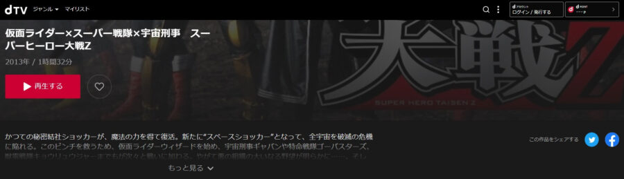 スーパーヒーロー大戦Z dTV