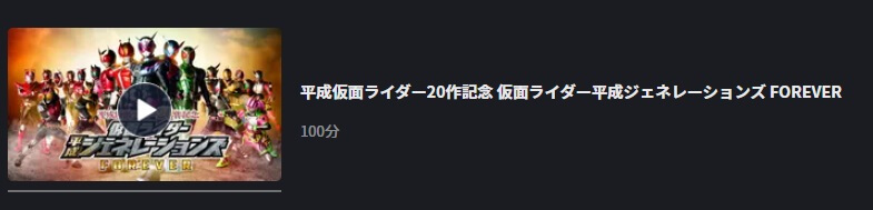 映画 仮面ライダー平成ジェネレーションズ Foreverの動画をフルで無料視聴できる配信サイトまとめ
