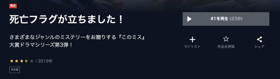 死亡フラグが立ちました!U-NEXT