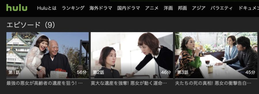 後妻業Hulu