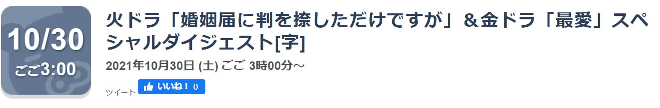 最愛スペシャルダイジェスト