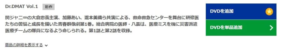 Dr.DMAT TSUTAYA DISCAS