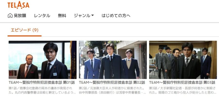 TEAM -警視庁特別犯罪捜査本部-TELASA